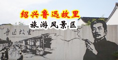 免费下载操逼片中国绍兴-鲁迅故里旅游风景区